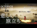 【オクトラ2】剣士1章のおわりかた【PART9】OCTOPATH TRAVELERⅡ