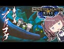【MH RISE】初見で始める狩り生活＃１４