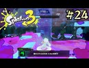 【字幕プレイ】トリガーハッピーが贈るSplatoon3 #24