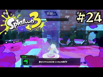 【字幕プレイ】トリガーハッピーが贈るSplatoon3 #24