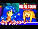 魔導物語◆ぷよぷよキャラのRPGで可愛くて楽しいやつ！【実況】17