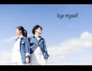 【けーた×かりんとう】bye myself 踊ってみた【オリジナル振付】