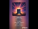 音楽作ってみた♯∞【対策対応版/ 歌詞表示あり】