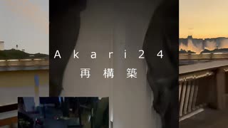 Akari24 - 再構築 / feat.可不