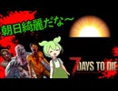 【7days to die】7daysでdieなずんだもん:破 part5