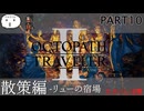 【オクトラ2】自由に散策するぞ！！！【PART10】OCTOPATH TRAVELERⅡ