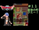 ドラゴンクエスト２実況プレイしてみた⭐️＃１１【てぃきみ】