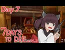【7Days to Die】7日後にくるゾンビDay7【α21.2】