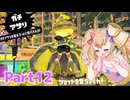 【splatoon3】短小粉砕メスガキナーH 12【COEIROINK実況】