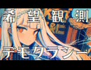 【MV】希望観測デモクラシー / Syare 【VOCALOID MUSIC】