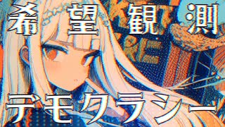 【MV】希望観測デモクラシー / Syare 【VOCALOID MUSIC】