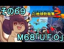 四角い地球を救うリス【69】M68 U.F.O【デジボク地球防衛軍２】