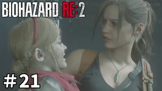 【バイオハザード RE:2】ビビってる人を見て楽しむ友人と実況プレイ #21