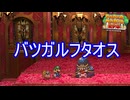 遂にバツガルフと相対する　ペーパーマリオRPG実況プレイPart45