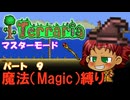 [Terraria]　魔法（Magic）縛り　パート９　[ゆっくり実況]