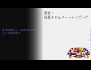 【第16回東方ニコ童祭】没曲傑作集3