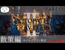 【オクトラ2】目指すはカナルブライン！【PART11】OCTOPATH TRAVELERⅡ