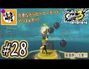 【Splatoon(スプラトゥーン)3 ヒーローモード】ゆたぁ～りしてられない!? 今更やるヒーローモード!!! #28 [萌黄鮭]