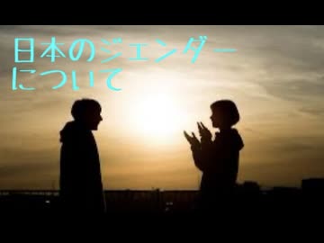 日本のジェンダー問題について語ってみました