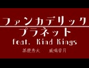 【#第16回東方ニコ童祭】ファンカデリックプラネットfeat.Kind Kings【動画制作30日一本勝負】（原曲：パンデモニックプラネット）