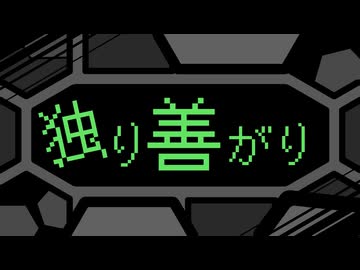独り善がり／初音ミク