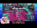 【ゆっくり実況】Xイカがちょっとだけガチるようです-5-【わかばヤグラ×2】