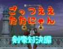 ごっつええたたにゃん　剣豪対決編