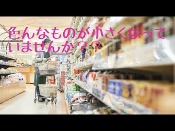 最近色んなものが小さくなってませんか？？