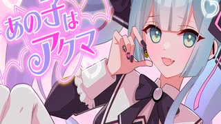【初音ミク】あの子はアクマ