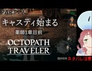【オクトラ2】キャスティの街についた！【PART12】OCTOPATH TRAVELERⅡ