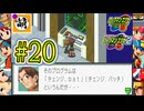 【エグゼRUN!】アドコレをゆたぁ～りと駆け巡る!　第2章：ロックマンエグゼ2編　#20 [萌黄鮭]