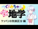 【地学解説】つくよみちゃんのひとくち地学【ケッペンの気候区分】
