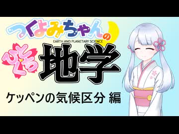 【地学解説】つくよみちゃんのひとくち地学【ケッペンの気候区分】