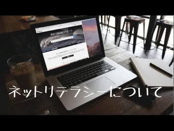 ネットリテラシーについて語ってみた