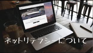 ネットリテラシーについて語ってみた