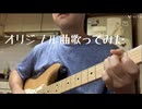 After today(オリジナル曲)歌ってみました