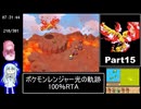 ポケモンレンジャー光の軌跡 100％RTA（過去なし） 10時間42分45秒 Part15/21