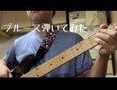 Someone is slippin' in(Buddy Guy)ベースで弾いてみました