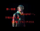 青い美悪・・・。　integral・・・。　不明の殺人鬼。　第7章　ブルーアイリス　グロ注意