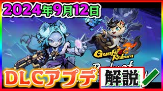 【Gunfire Reborn】有料DLCによる大型アプデの内容についてまとめて解説