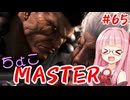 【スト6】ちょこっとマスターを目指すアカネちゃん Part65「豪鬼☆4→☆5」【VOICEROID実況】