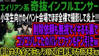 【奇抜インフルエンサー】小学生向けのイベント会場でほぼ全⚪︎で撮影して炎上!!削除依頼も無視でイキるも裏でコソコソしてたのバレてファンもドン引きw削除せずも全てコミュノついて収益剥奪でヤバすぎるw