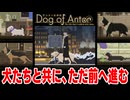 わんこと一緒に前へ進むだけのゲーム【アントールの犬】