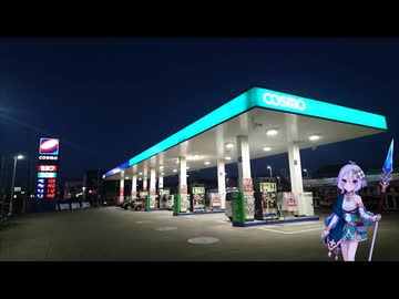 コスモ石油で風の憧憬
