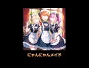 にゃんにゃんメイド　【SunoAI楽曲】