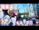 【GRヤリス車載】琴葉姉妹のノープラン・リエゾン＃102（関東遠征①）