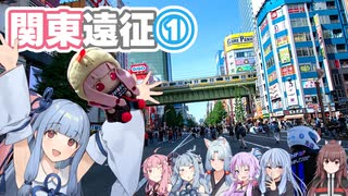 【GRヤリス車載】琴葉姉妹のノープラン・リエゾン＃102（関東遠征①）
