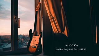 【エゴイズム】歌ってみた Ver.志優