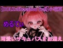 【DOLK×Shoushou Doll】小さなサキュバスをお迎えしました【小喵豆 めるてぃ】