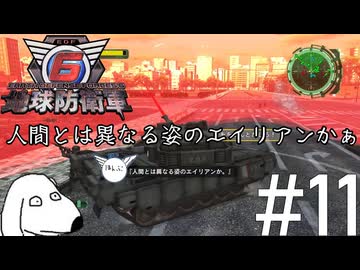 グレイよりもカエルが人間に似ている地球防衛軍（犬）【地球防衛軍6】＃11